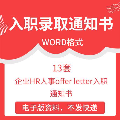 公司招聘新员工录用入职通知单企业HR人事offer letter入职通知书