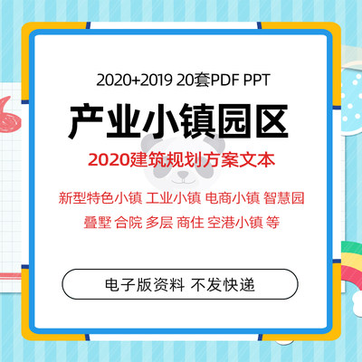 2021特色小镇高新产业园区工业旅游空港电商规划建筑设计方案文本