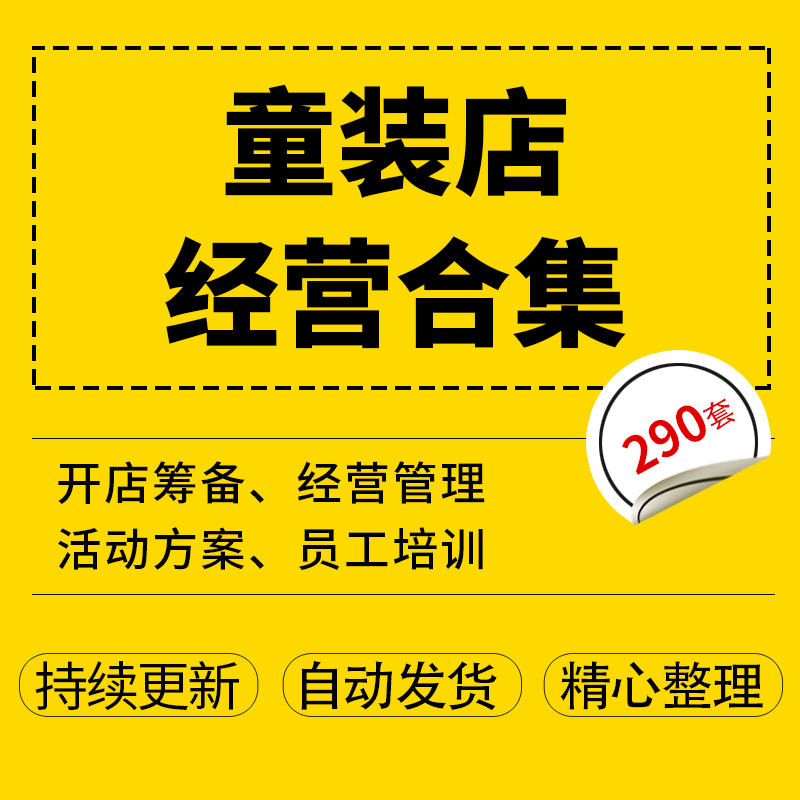 连锁童装童鞋店开店筹备童装店创业规划前期筹备经营童装店销售技