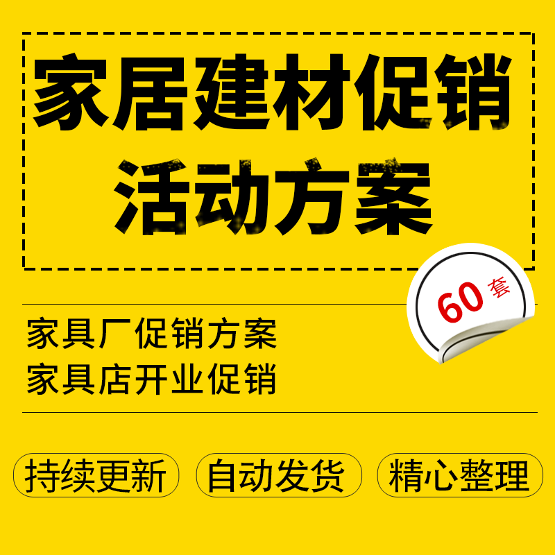 家居具店卖场建材卫浴地板油漆涂料家装家具城开业策划市场推广方