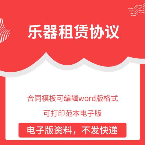 乐器租赁协议合同模板可编辑word版格式可打印范本电子版