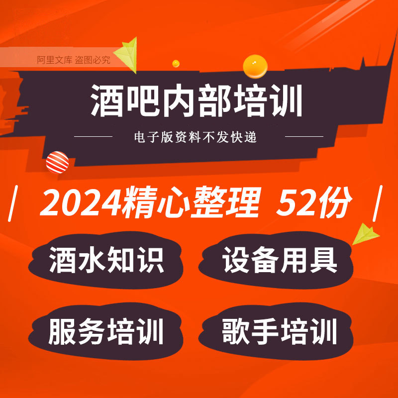 酒吧清吧静吧服务员工酒水知识设备用具空间布置服务礼仪培训资料