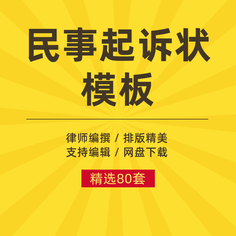 wd民事诉讼状起诉书模板婚姻家庭民间贷款交通事故合同纠纷电子版