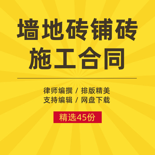 墙地砖铺贴施工合同协议书建筑室内装饰修墙面地板瓷砖分承包word
