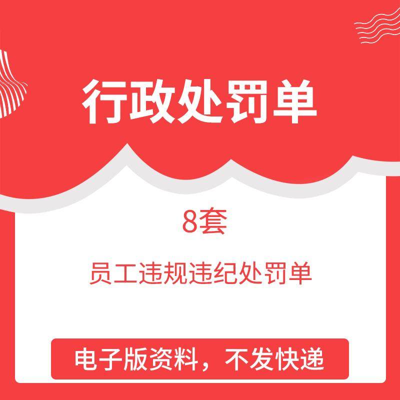 行政人力企业员工违规违纪处罚单excle表格模板
