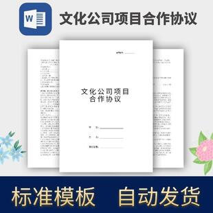 文化公司项目合作协议合同模板范本电子版