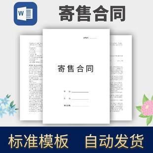 寄售合同协议模板范本电子版