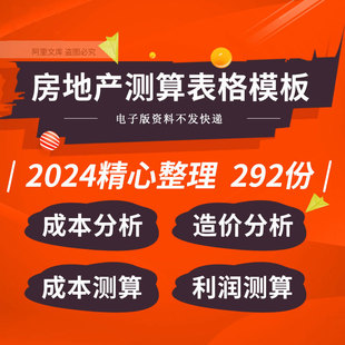 房地产项目建设工程投资开发前期成本费用利润核估算测算表格模板