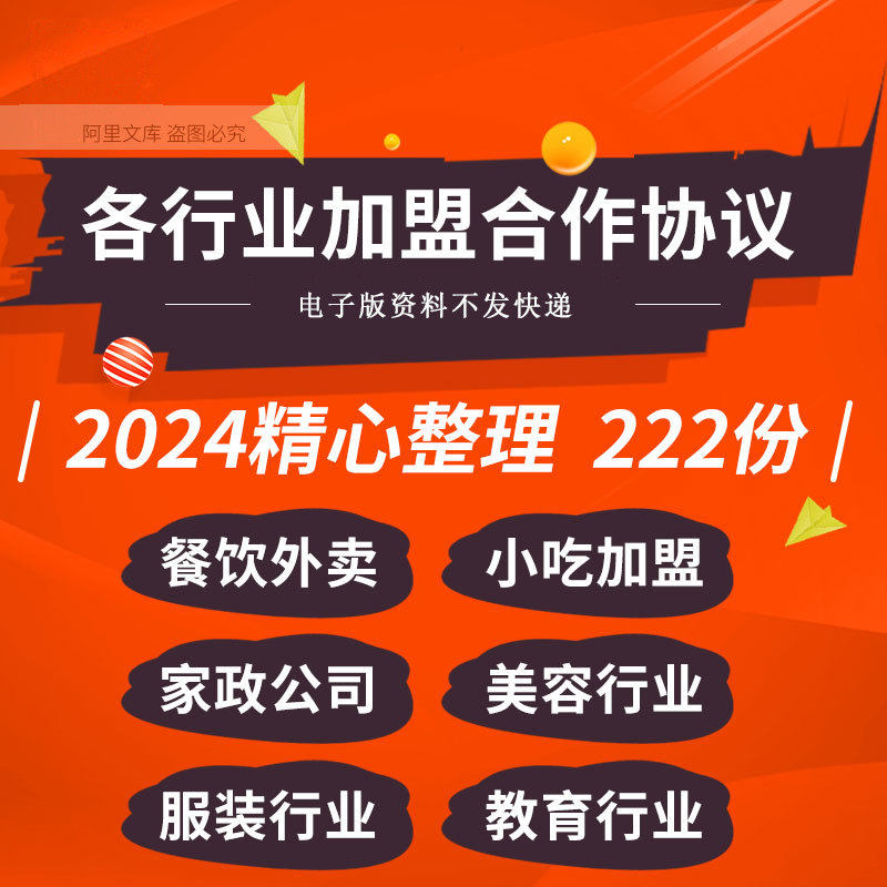 餐饮小吃火锅家政美容院汽修服装母婴行业加盟合作合同协议模板