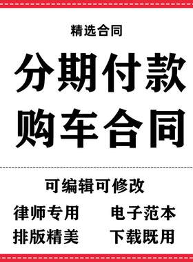 分期付款购车合同协议书模板范本wrod电子版