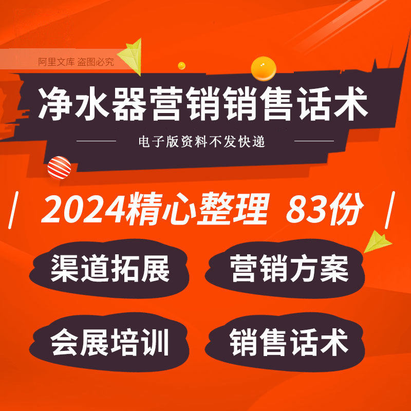 净水机净水器渠道拓展营销推广策划方案会销流程培训ppt销售话术