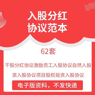 公司员工个人合伙合作投资项目干股技术入股分红协议合同范本模板