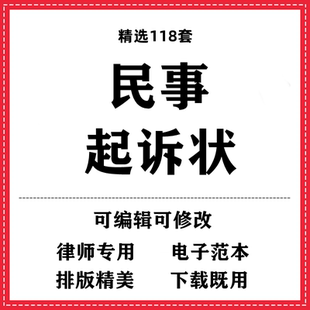 民事起诉状范本模板民间欠债借贷劳动争议交通事故离婚纠纷诉讼书