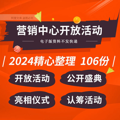 地产项目商业广场售楼处营销接待中心开放亮相仪式活动策划方案例