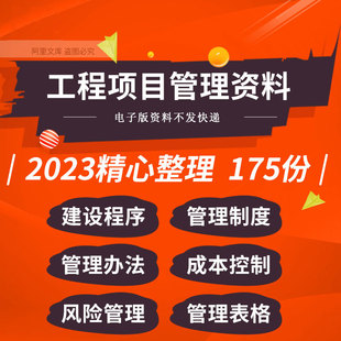 水利土建建设工程项目建设程序管理制度办法成本控制管理表格