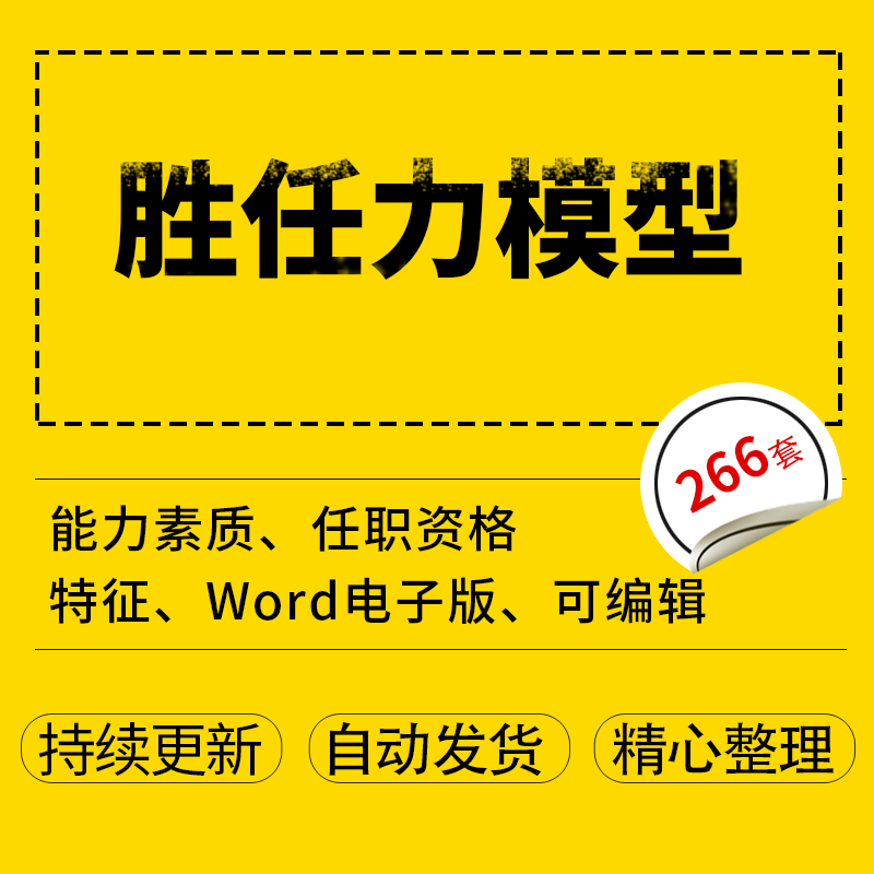 胜任力模型模板公司企业职员工能力素质胜任特征资格标准手册任职