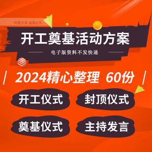地产公司工程项目开工典礼封顶奠基仪式活动策划方案主持发言模板