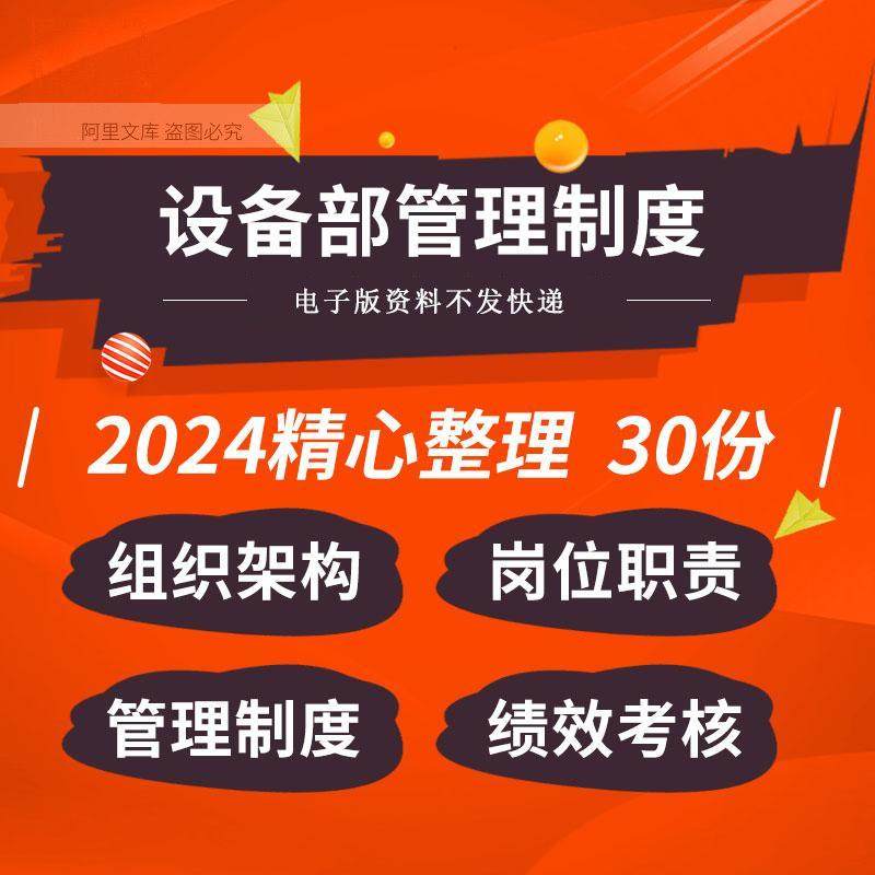 企业公司设备部门组织架构岗位职责管理制度方案手册绩效考核表格