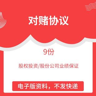 股份公司对赌协议股权投资增资远期回购业绩保证合同范本样本模板