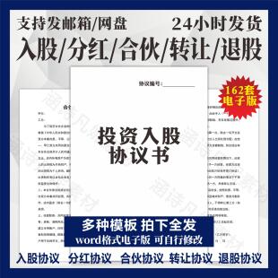 公司个人投资入股分红合伙人协议书范本股权退出转让方案