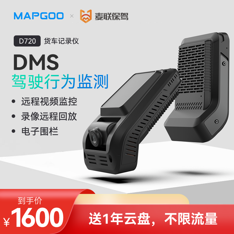 麦谷D720夜视补光DMS疲劳驾驾驶辅助ADAS驶货车行车记录仪