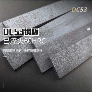 DC53钢条高精度模具钢材单体全y钢硬度60HRC做刀材料钢板淬火钢胚