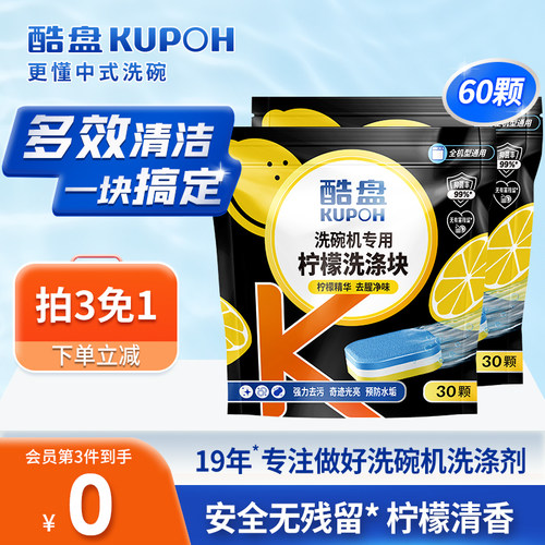 酷盘多效清洁洗碗块洗碗机洗涤剂
