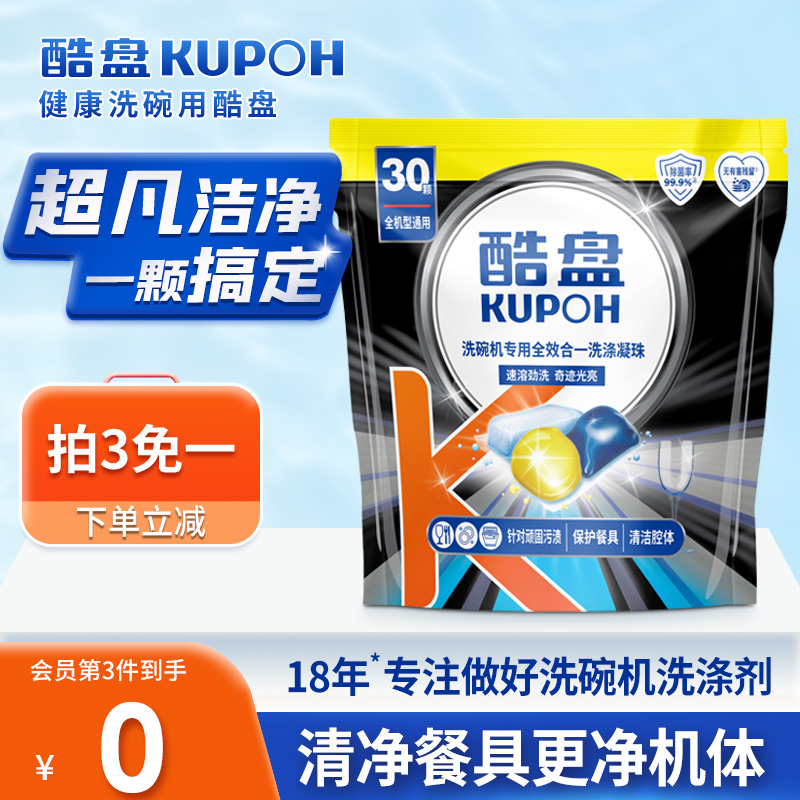 酷盘多效合一洗碗凝珠安全无残留