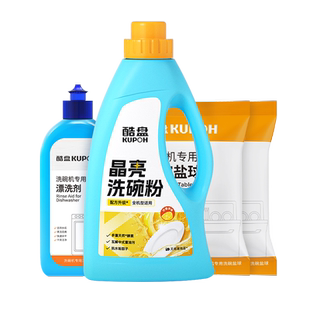 酷盘A类洗碗粉嵌入式洗碗机专用洗涤剂三件套装软水盐漂洗剂通用