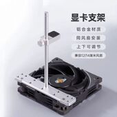 海景房机箱显卡支架风扇位底部装 显卡支撑立式 固定千斤顶