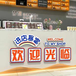 进店暴富吧台收银台欢迎光临贴纸餐饮店文化墙烧烤火锅门口装饰画