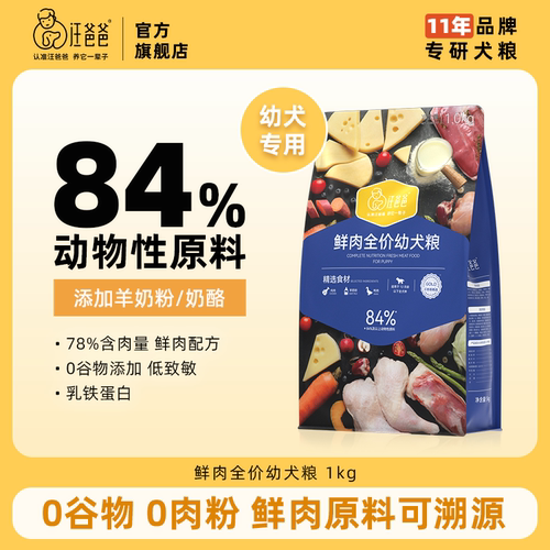 汪爸爸鲜肉无谷全价幼犬粮