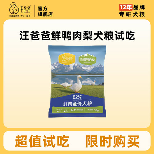 【线下】汪爸爸新疆鸭肉梨犬粮试吃50g*1