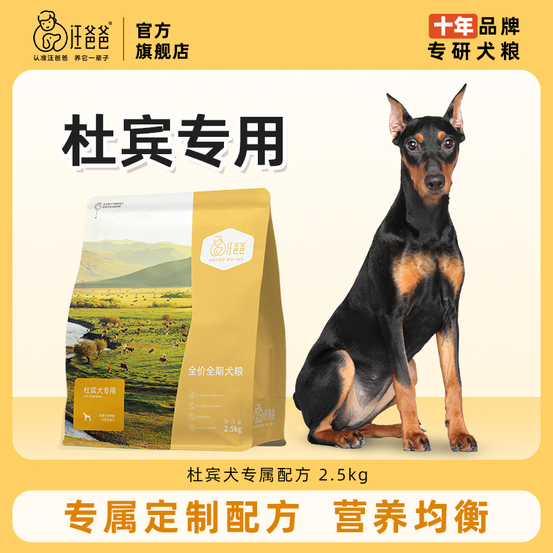 汪爸爸专用杜宾全期狗粮营养主粮幼犬成犬中大型犬专属配方2.5kg