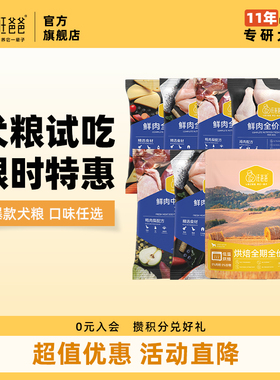 汪爸爸烘焙狗粮泰迪比熊小型犬中大型幼犬成犬鲜肉全价犬粮试吃装