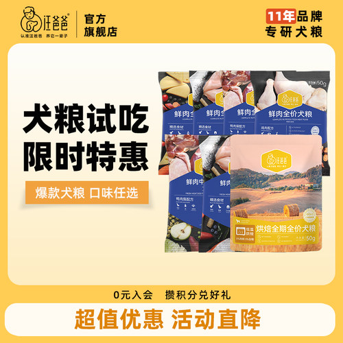 入会尝鲜汪爸爸烘焙狗粮试吃装