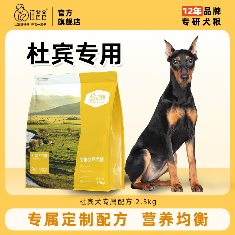 汪爸爸专用杜宾全期狗粮营养主粮幼犬成犬中大型犬专属配方2.5kg