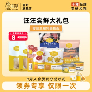 【尝鲜试吃】汪爸爸鲜肉烘焙狗粮全价犬主食罐狗零食组合泰迪柯基，可领8元优惠券