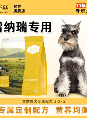 汪爸爸专用雪纳瑞全价狗粮营养通用幼犬成犬小型犬专属配方2.5kg