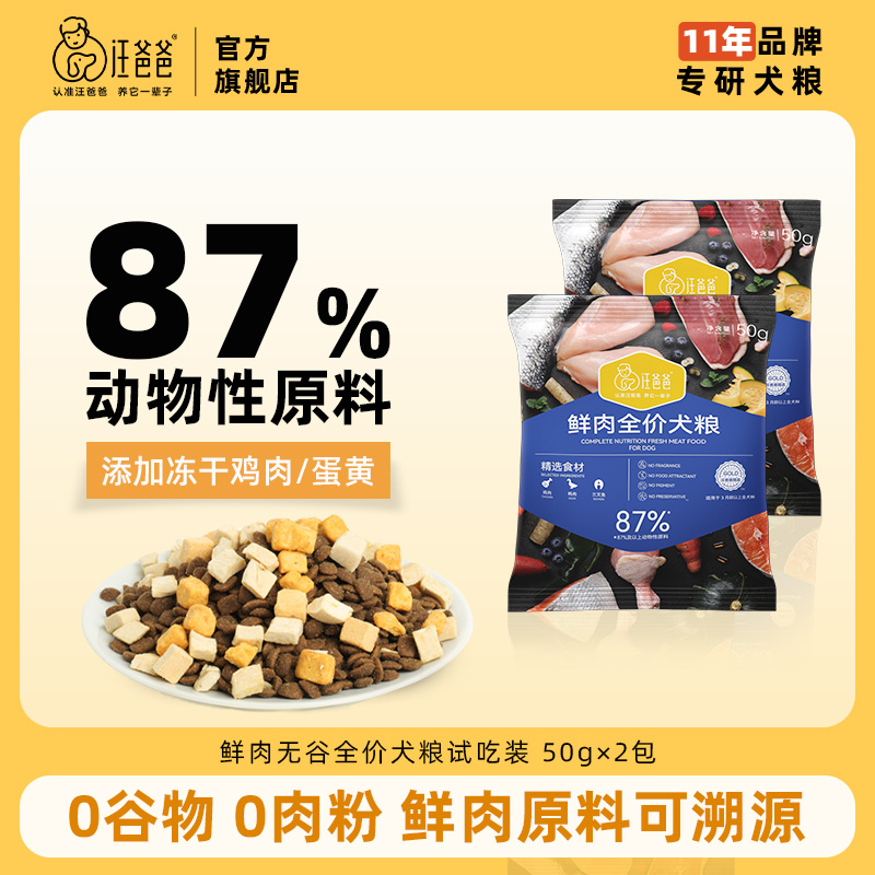 汪爸爸鲜肉全价狗粮尝鲜试吃装