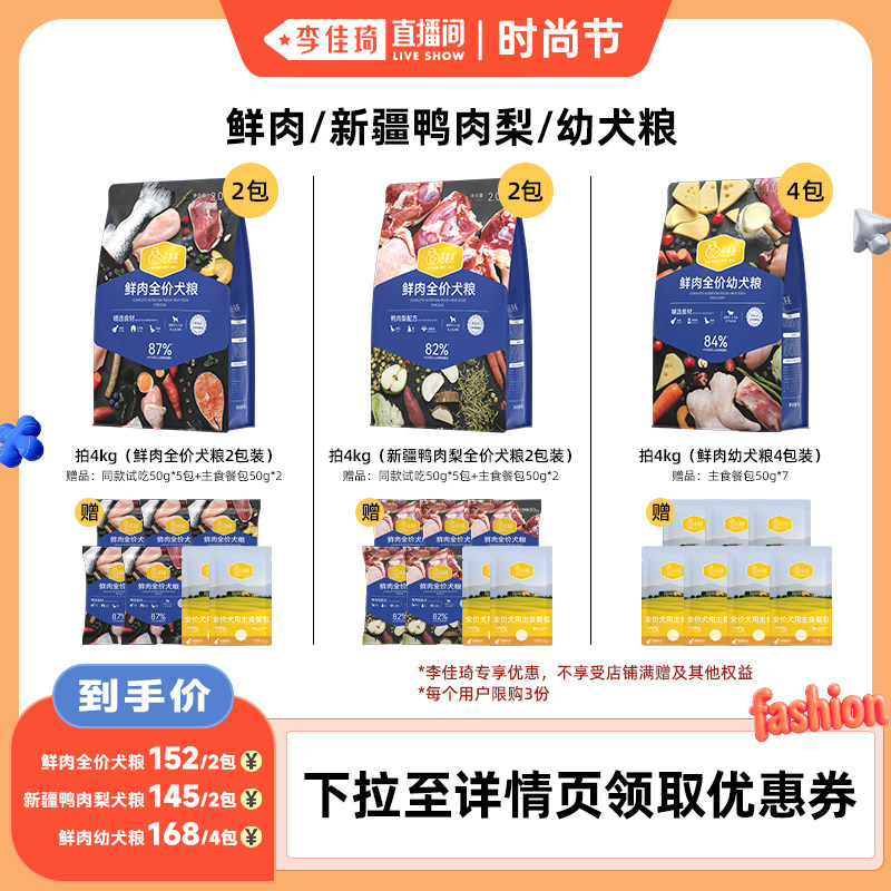 【李佳琦直播间】汪爸爸鲜肉/鸭肉梨/幼犬小中大型狗粮