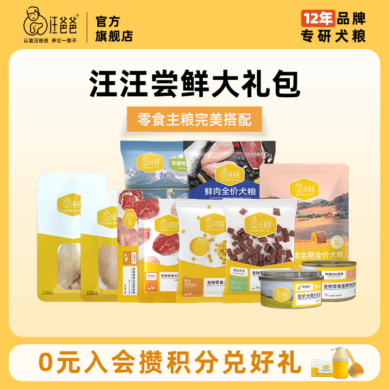 汪爸爸主粮零食尝鲜礼包