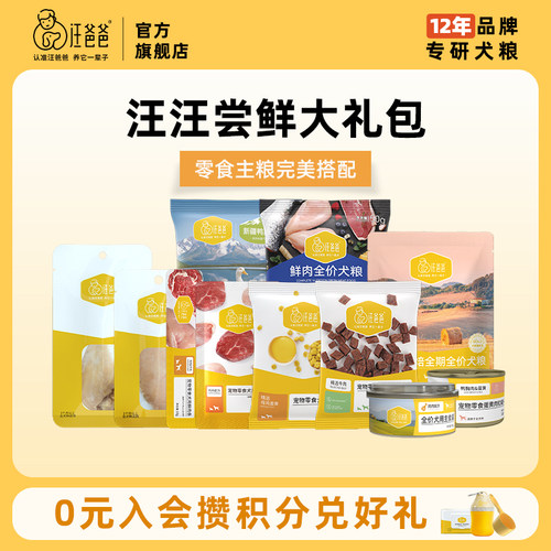汪爸爸主粮零食尝鲜礼包