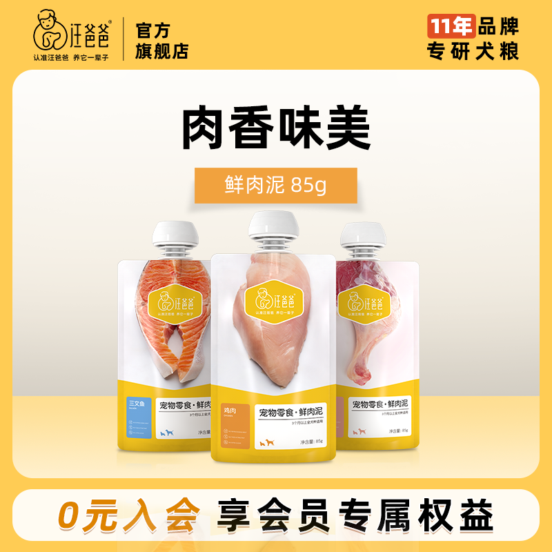 汪爸爸鲜肉泥湿粮拌饭训练奖励