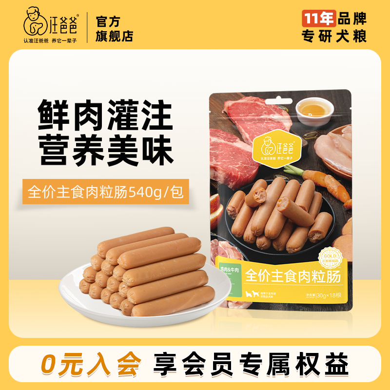汪爸爸狗狗火腿肠主食香肠
