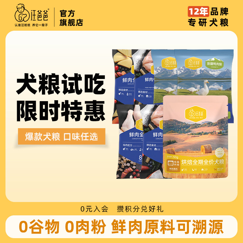 入会尝鲜汪爸爸烘焙狗粮试吃装