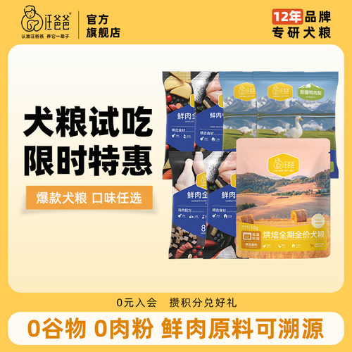 入会尝鲜汪爸爸烘焙狗粮试吃装