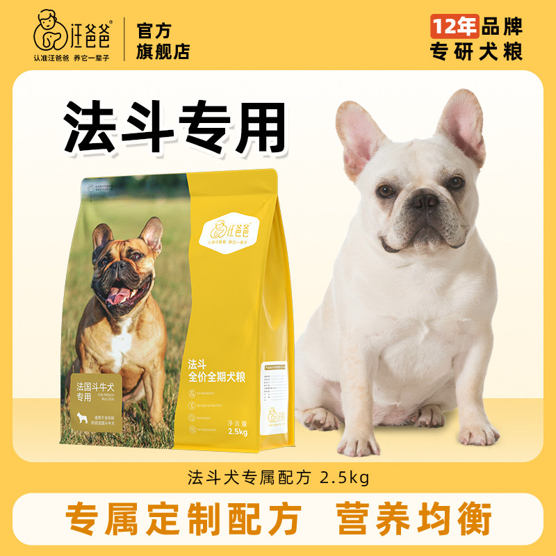 汪爸爸专用法斗全价营养狗粮幼犬成犬通用中小型犬专属配方2.5kg