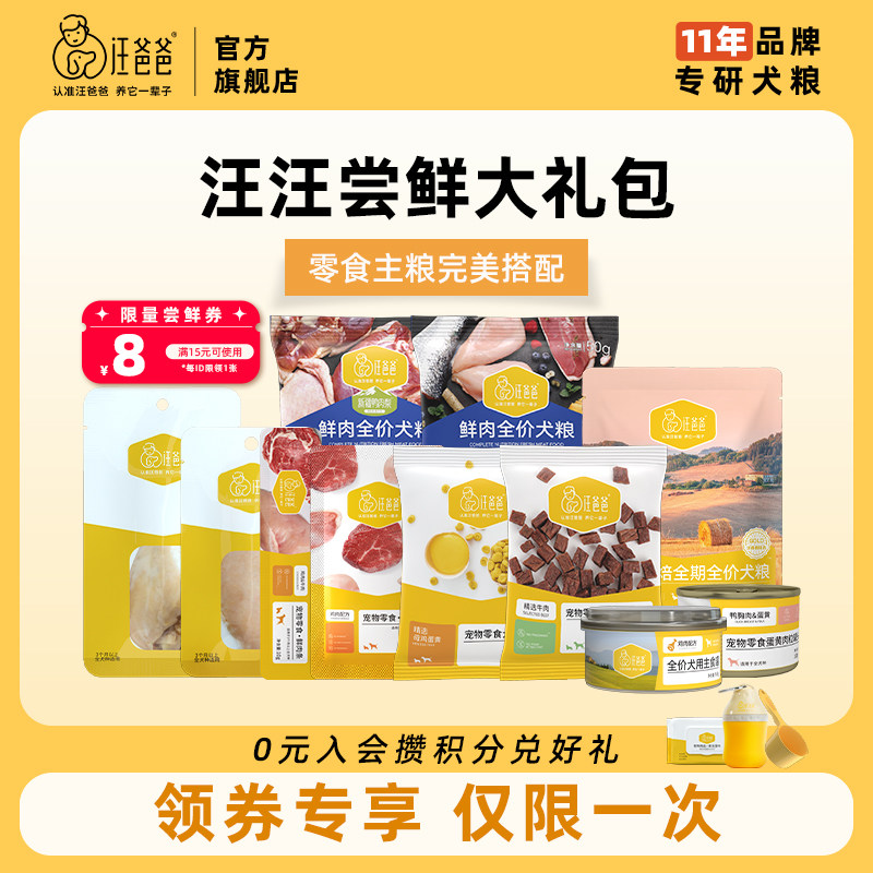 【尝鲜试吃】汪爸爸鲜肉烘焙狗粮全价犬主食罐狗零食组合泰迪柯基