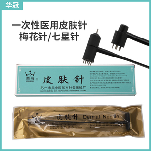 华冠牌皮肤针七星针非一次性梅花针放血泄血破皮脱发刺络拔罐家用